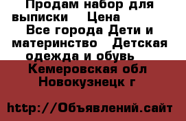 Продам набор для выписки  › Цена ­ 1 500 - Все города Дети и материнство » Детская одежда и обувь   . Кемеровская обл.,Новокузнецк г.